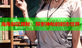 海角射区揭秘：探索神秘的射击世界