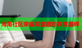 海角社区荣耀殿堂邀您共赏星辉
