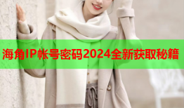 海角IP帐号密码2024全新获取秘籍
