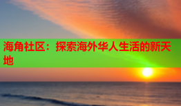 海角社区：探索海外华人生活的新天地