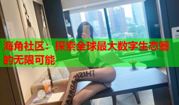 海角社区：探索全球最大数字生态圈的无限可能