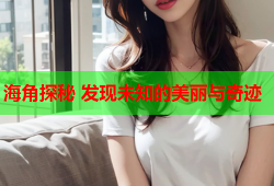 海角探秘 发现未知的美丽与奇迹
