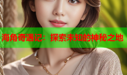 海角奇遇记：探索未知的神秘之地