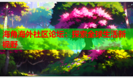 海角海外社区论坛：探索全球生活新视野