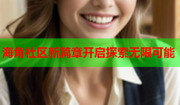 海角社区新篇章开启探索无限可能