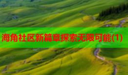 海角社区新篇章探索无限可能(1)