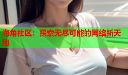 海角社区：探索无尽可能的网络新天地