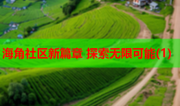 海角社区新篇章 探索无限可能(1)