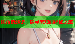海角奇遇记：探寻未知的神秘之旅