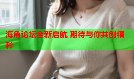 海角论坛全新启航 期待与你共创精彩