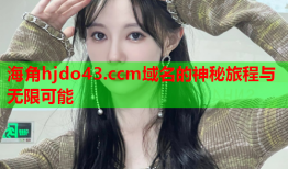 海角hjdo43.ccm域名的神秘旅程与无限可能