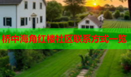 桥中海角红楼社区联系方式一览