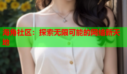 海角社区：探索无限可能的网络新天地