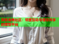 探索海角社区：邻里互动与信息共享的理想平台