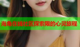 海角在线社区探索限的心灵旅程