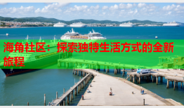 海角社区：探索独特生活方式的全新旅程