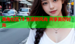 海角社区18 生活新风尚 共享美好时光
