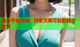 海角平台在线：探索无限可能的数字世界