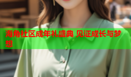 海角社区成年礼盛典 见证成长与梦想