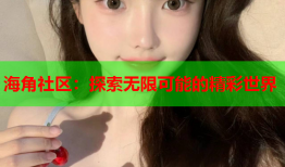 海角社区：探索无限可能的精彩世界