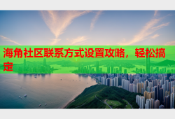 海角社区联系方式设置攻略，轻松搞定