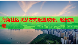 海角社区联系方式设置攻略，轻松搞定