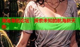 海角导航论坛：探索未知的航海新天地