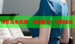 探索海角天涯：畅享多元社交新体验