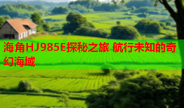 海角HJ985E探秘之旅 航行未知的奇幻海域