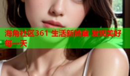 海角社区361 生活新篇章 发现美好每一天