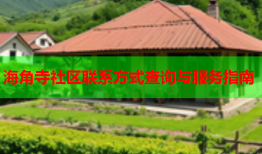 海角寺社区联系方式查询与服务指南