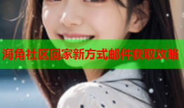 海角社区回家新方式邮件获取攻略