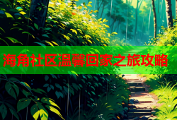 海角社区温馨回家之旅攻略