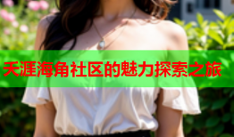 夭涯海角社区的魅力探索之旅