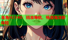 海角HJ340：精准导航，畅游海洋新体验
