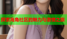 探索海角社区的魅力与激情之旅