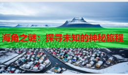 海角之谜：探寻未知的神秘旅程