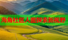 海角社区人图探索新视野