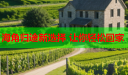 海角归途新选择 让你轻松回家