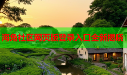 海角社区网页版登录入口全新揭晓