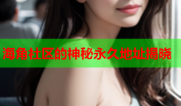 海角社区的神秘永久地址揭晓