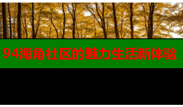94海角社区的魅力生活新体验