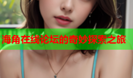 海角在线论坛的奇妙探索之旅
