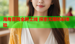 海角官网全新上线 探索无限精彩体验