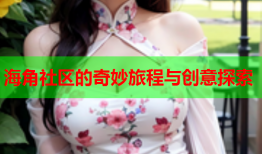 海角社区的奇妙旅程与创意探索