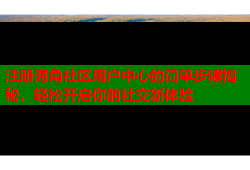 注册海角社区用户中心的简单步骤揭秘，轻松开启你的社交新体验