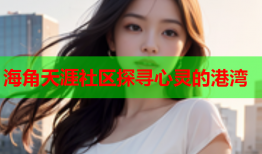 海角天涯社区探寻心灵的港湾