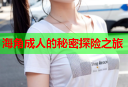 海角成人的秘密探险之旅