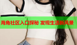 海角社区入口探秘 发现生活新风景