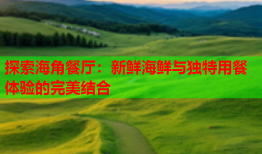 探索海角餐厅：新鲜海鲜与独特用餐体验的完美结合
